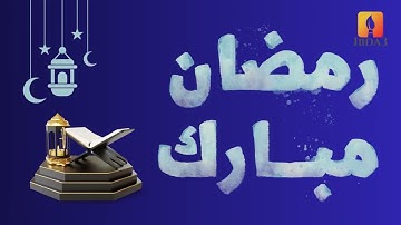 شهر رمضان الذي أنزل فيه القرآن | الآية 185 من سورة البقرة بصوت القارئ ماهر المعيقلي