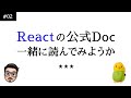 #02 Reactの公式ドキュメント一緒に読んでみようか 〜Getting Start編〜