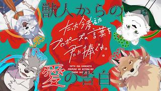 【今プロコラボ】獣人の愛の告白❤️ 誰からのプロポーズを受け取る？？🦊🐺🐶🐻‍❄️【獣Vtuber】