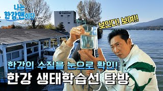[나는 한강맨이다] ep.3 한강의수질탐험대🔍🔍