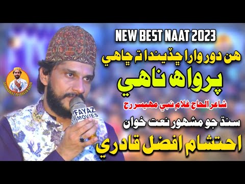 Ahtsham Afzal Qadri New Best Naat 2023 | Hin Door Wara Chadenda Ta Chahe | Haji Ghulam Nabi Mahear