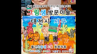 알파카와 동물친구들 7세 그림 2월 대전서구 방문미술 그림샘