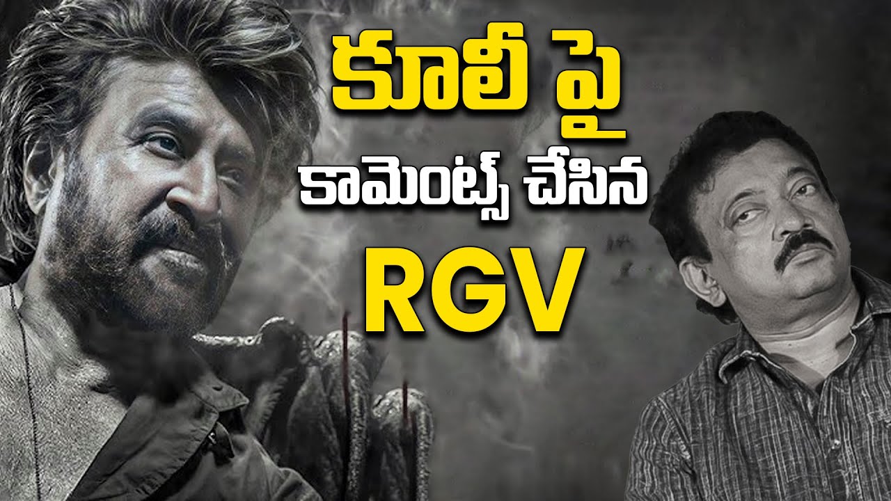 రజనీకాంత్ పై RGV కామెంట్స్  Director #RGV #coolie #rajinikanth