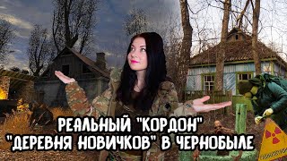 РЕАЛЬНАЯ ДЕРЕВНЯ НОВИЧКОВ И КОРДОН В ЧЕРНОБЫЛЕ с игры "Сталкер. Тень Чернобыля", проверяем схожесть