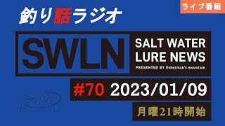 【釣り話ラジオ】『SWルアーニュース_Live』#070 01/09