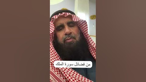 دحيم الحماد ١٤٤٥هـ فضل سورة الملك