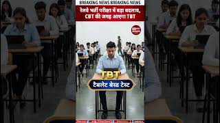रेलवे भर्ती परीक्षा में बड़ा बदलाव, CBT की जगह आएगा TBT | Sa News Rajasthan