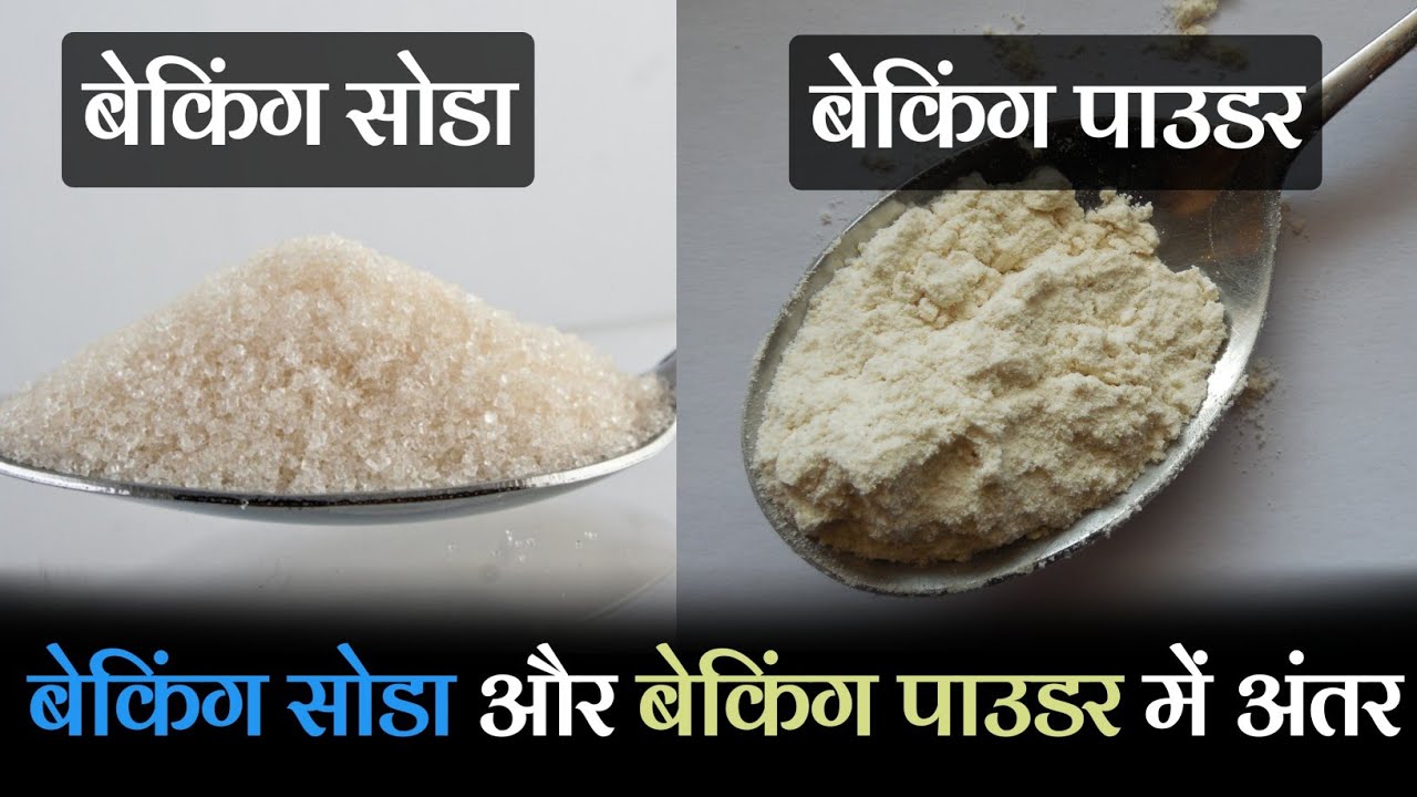 Difference Between Baking Soda And Baking Powder in Hindi - YouTube