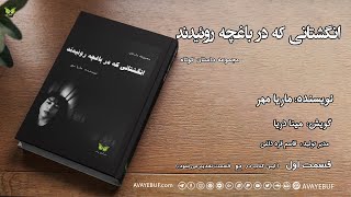 01_انگشتانی که در باغچه روئیدند| ماریا مهر | راوی مینا دریا _ آوای بوف_avayebuf