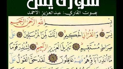 تلاوة عذبة ..سورة يس ..الشيخ عبد العزيز الاحمد