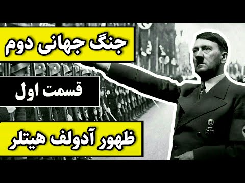 تصویری: هیتلر در آرژانتین! چه کسی به رایش چهارم نیاز داشت