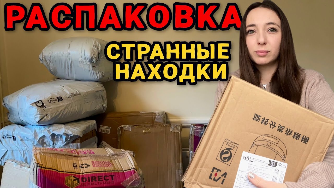 Потерянные посылки: ОБМАН? Большая распаковка 