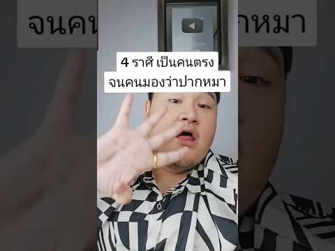 4 ราศี เป็นคนตรง จนคนมองว่าปากหมา #ดวง #ดวงราศี #พูดตรงๆ #เป็นคนตรงๆ #ดวงราศี #หมีอ้วนดูดวง