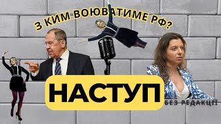 Новий Великий наступ — РФ не нападатиме на НАТО