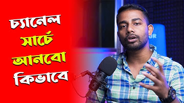 ইউটিউব চ্যানেল সার্চ করলে আসে না কেন, কিভাবে আনবো? Channel Not Showing On Youtube Search