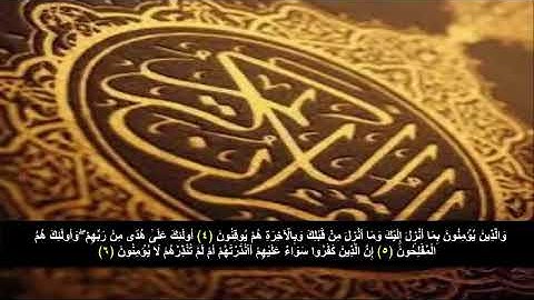 سوره البقره من الآية 4 - 6 . مكرره 3 مرات للحفظ