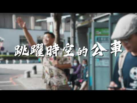 2021台南觀光公車形象影片－跳躍時空的公車30秒(中文)