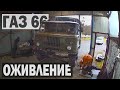 ОЖИВЛЕНИЕ МЕРТВЕЦА после 10 лет стоянки / ГАЗ 66 с хранения