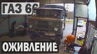 ОЖИВЛЕНИЕ МЕРТВЕЦА после 10 лет стоянки / ГАЗ 66 с хранения