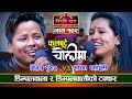 Fulbutte Cholima | डिम्पलवाला र डिम्पलवालीको कडा टक्कर | Shital Gurung VS Sarada Rasaili Live Dohori