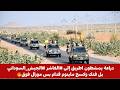 دراعة يمشطون اطريق إلى الفاشر الجيش السوداني بل فتك وكسح ماينوم قدام بس مورال فوق