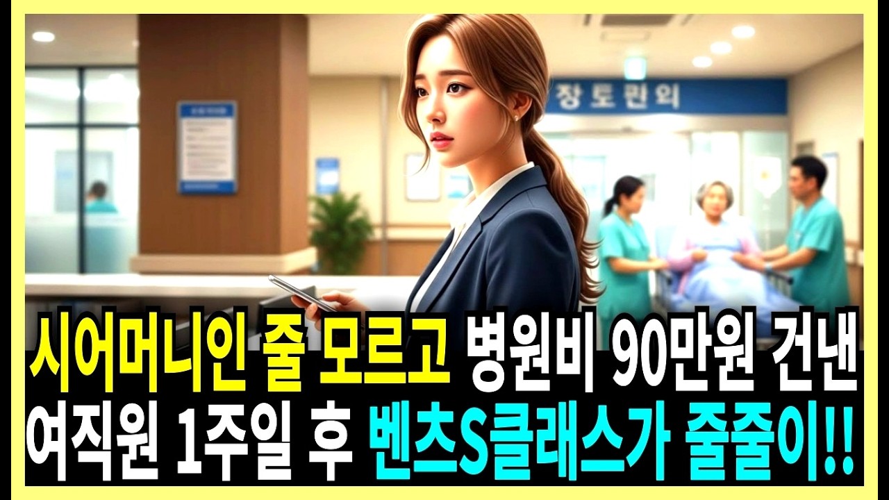 시어머니인 줄 모르고 병원비 90만원 건낸 여직원, 1주일 후 벤츠S클래스가 줄줄이 오는데!!