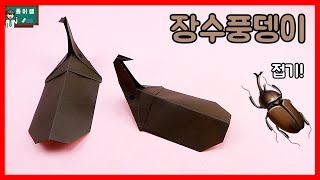 [종이접기] 장수풍뎅이접기 !