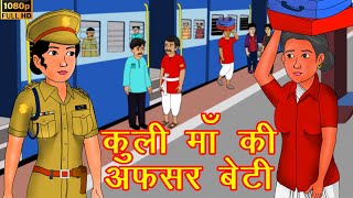 कुली माँ की अफसर बेटी_Moral Stories_Bedtime Stories_Hindi Kahaniya_Hindi Fairy Tales_Amir vs Garib