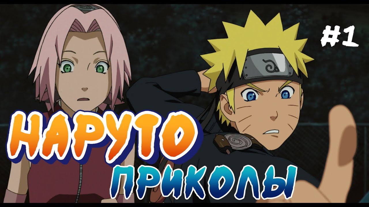 Наруто Приколы под музыку #1