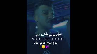 دلوقتي انا غير اللي فات بتاع زمان اتوفي مات 👌🤫😎