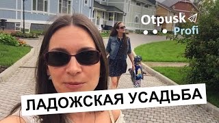 Отдых в Карелии. Ладожская усадьба. Рыбалка. SPA. Отпуск.(Обзор Ладожской усадьбы в Карелии. Прогулка по финской деревне. Обед в ресторане. Карельская кухня. Рыбалка...., 2016-07-28T17:51:22.000Z)