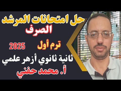 حل امتحانات المرشد في الصرف ٢٠٢٥ ثانية ثانوي أزهر علمي الترم الأول أ محمد حفني