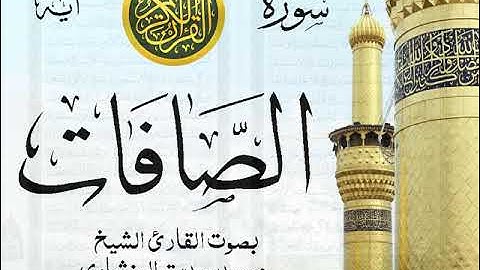 سورة الصافات - مرتل مع إظهار آيات القراءة - تلاوة القارئ الشيخ محمد صديق المنشاوي .