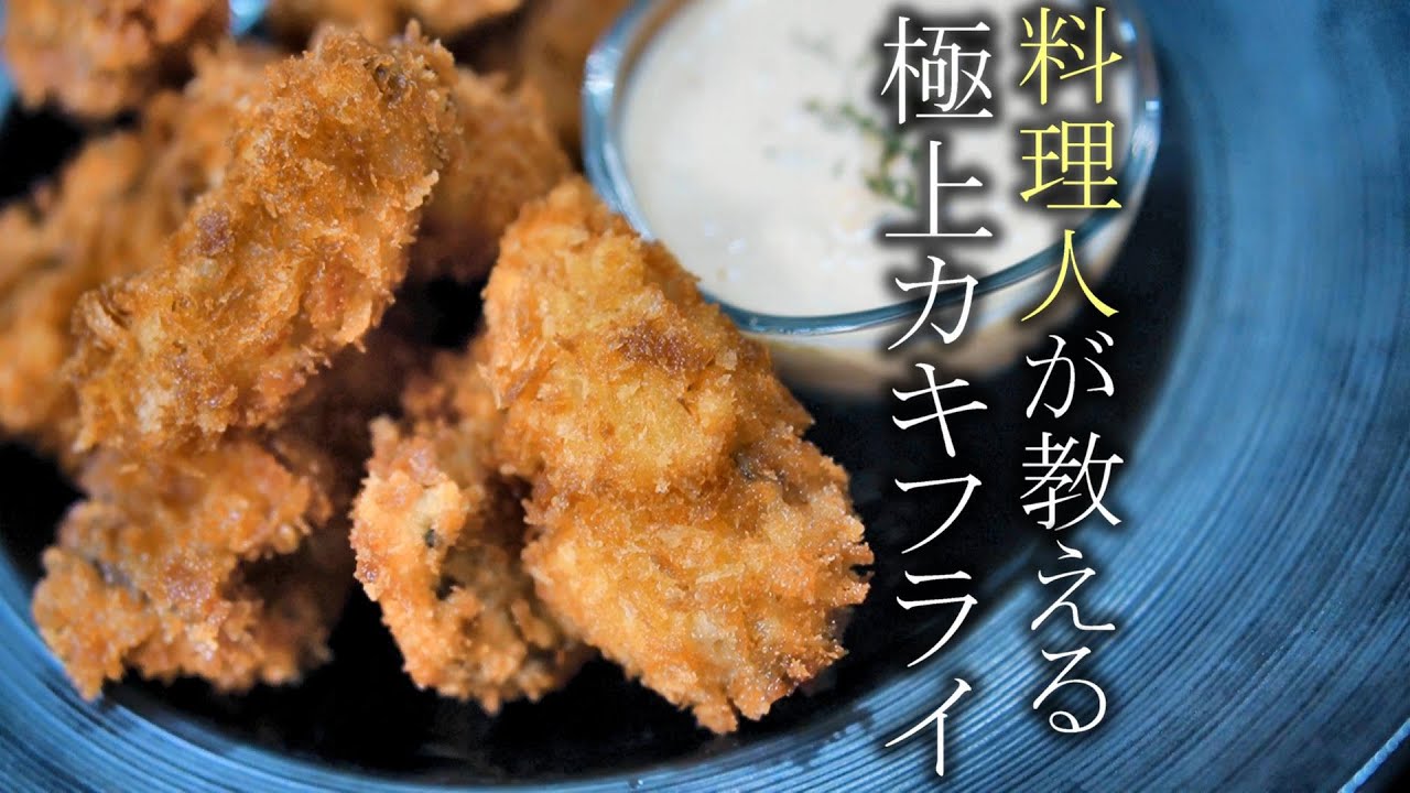 美味いカキフライの作り方 プロが教える簡単レシピ 牡蠣フライ Youtube