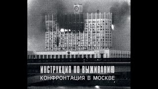 Инструкция по Выживанию ‎– Конфронтация в Москве (1988) | Bull Terrier Records ‎– BTR 008; RU; 2016