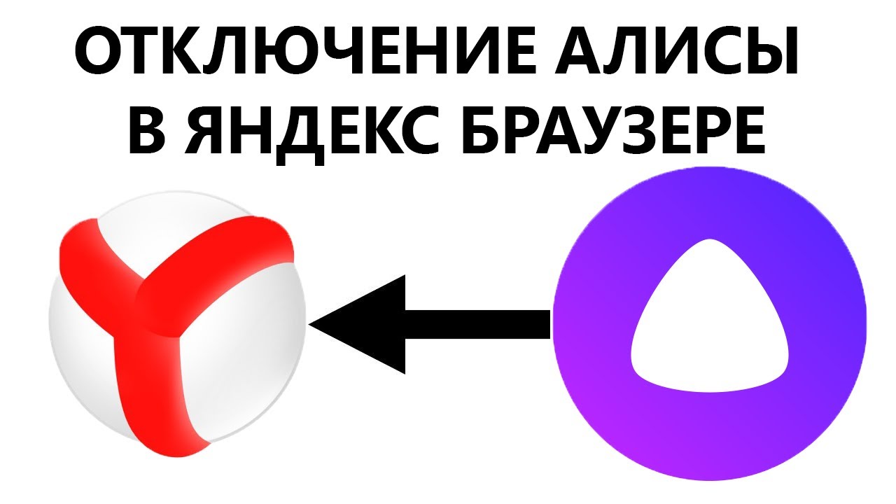 Как отключить/удалить Алису в Яндекс Браузере: подробная инструкция