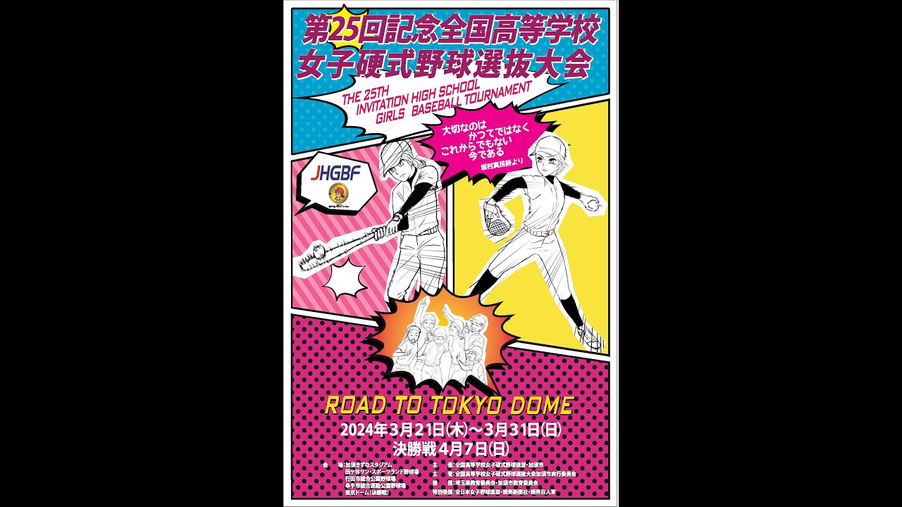 2月1日 14時開始に変更】第25回記念 全国高等学校女子硬式野球選抜大会