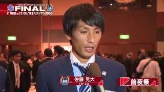 前夜祭・河田　晃兵選手、佐藤　晃大選手(Ｇ大阪)インタビュー