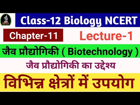जैव प्रौद्योगिकी ( Biotechnology ) ! जैव प्रौद्योगिकी का उद्देश्य तथा उपयोग