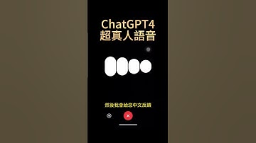主頁查看完整影片 #chatgpt4 #語音 #ai #shorts