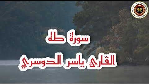 سورة طه كاملة من أروع تلاوات القارئ ياسر الدوسري