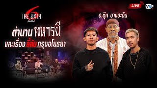 [FULL] The SIXTH สัมผัสที่ 6 EP16 : ตำนานทหารผี และเรื่องลี้ลับกรุงอโยธยา โดย อ.ตุ๊ก บางปะอิน !