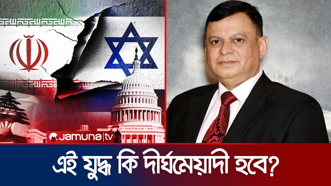 ইরান এই হামলা মোকাবেলায় কতটা সক্ষম? | Monirul Islam Akhand  | Iran War | Jamuna TV