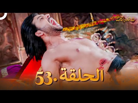 شاندراكانتا الحلقة 53 |  Chandrakanta