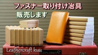 ファスナー取り付け冶具を販売します【ラウンドファスナーロングウォレット】