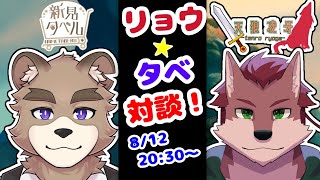 リョウタベ！！対談コラボ