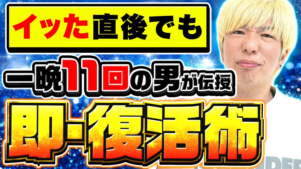 【連続射精のやり方】賢者タイム短縮で即・2回戦（40,50代向け）