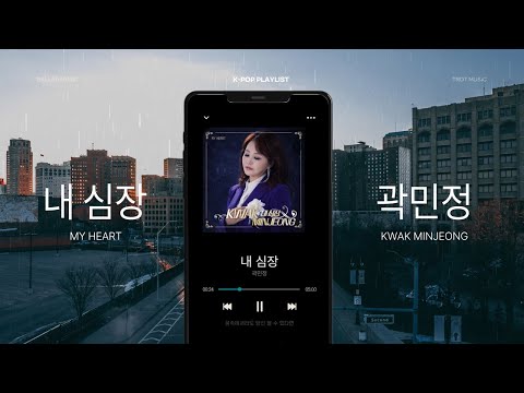 내 심장 - 곽민정 3nd 앨범 2026 최신 감성 발라드  MV [선공개]