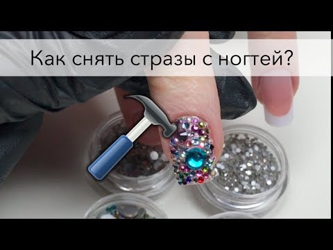 Как снимать инкрустацию и дизайны стразами с ногтей? 5 способов