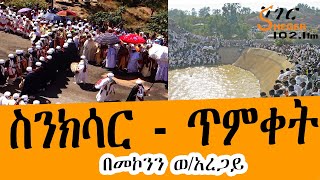 Ethiopia Sinksar - Timket ጥምቀት  በመኮንን ወ/አረጋይ On Sheger FM